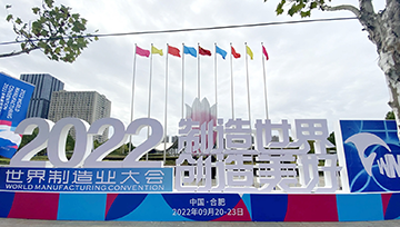 保驾世界制造业大会