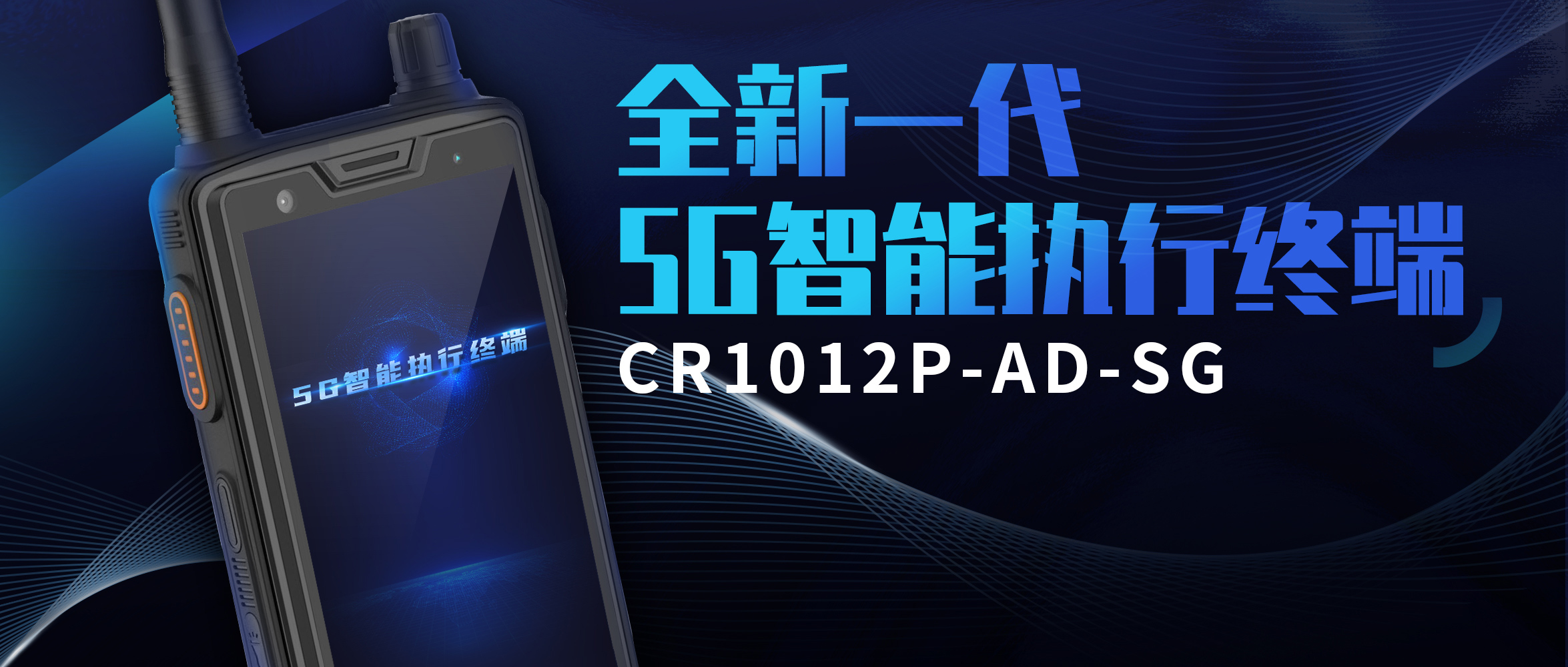 【新品发布】北斗厘米级定位 强算力驱动AI算法 | 创世科技5G智能执行终端重磅发布